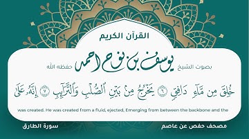 سورة الطارق مكتوبة المصحف الجرافيكس التلاوة المرئية مصحف حفص عن عاصم يوسف نوح احمد 086