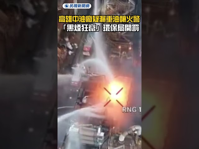 高雄中油煉油廠疑漏重油釀火警　「黑煙狂竄」環保局開罰｜民視新聞｜