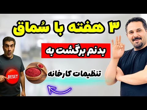 این نسخه سماق رو ۲۱ روز اجرا کن بدنتو نمی شناسی