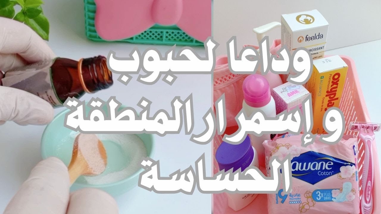 أفضل روتين للعناية بالمنطقة الحساسة 💕 تفتيح، تعطير وتنظيف  تخلصي من الاسمرار و الحبوب نهائيًا!