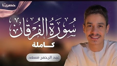 سورة الفرقان كاملة | عبد الرحمن مسعد |حصرياً 
