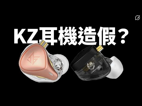 KZ Zex Pro 三單體是假的？炎上事件懶人包【數位宇宙】