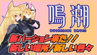 【ネタバレ⚠注意⚠】新バージョンだ！爆速であそび回るぞ！【鳴潮 （メイチョウ）】