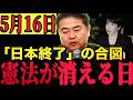 【実は〇〇】緊急事態条項の正体は「合法的な独裁」か?実は知らないと損をする、日本が戦時中に逆戻りする驚愕のシナリオ【最新版】