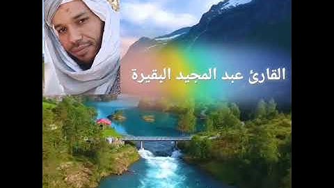 ماشاء الله تبارك الله 🌹قراءة خاشعة 🌹القارئ عبد المجيد البقيرة