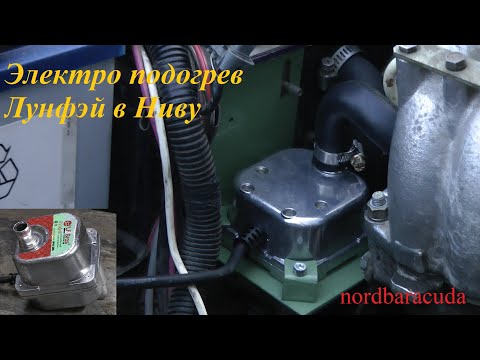 НИВА подогрев двигателя 220 вольт 1&3