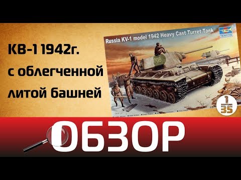 Обзор КВ-1 1942г. с облегченной башней, Trumpeter 00359 1/35