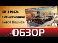 Обзор КВ-1 1942г. с облегченной башней, Trumpeter 00359 1/35