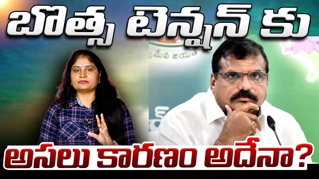 బొత్స టెన్ష‌న్ కు అస‌లు కార‌ణం అదేనా? Jagan Confuse to Botsa Satyanarayana with own decisions | YCP