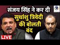 Sudhanshu Trivedi Vs Sanjay Singh: राजेंद्र नगर हादसे पर BJP और AAP सांसद के बीच सदन में तीखी बहस