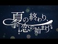 夏の終わり、恋の始まり / あーる。
