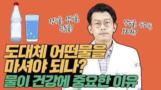 Is it okay to drink Tab Water? What type of water you should drink도대체 어떤 물을 마셔야 되나?  물이 건강에 중요한 이유