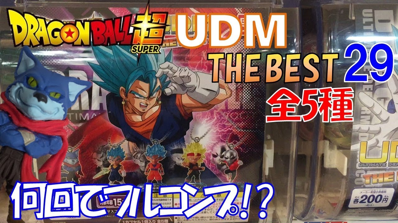 Db ガチャ ドラゴンボール超 Udm The Best 29 全5種 何回でフルコンプ ガチャ運はやっぱり Vegito ベジット ジレン バーダック 孫悟空 ベルガモ Youtube