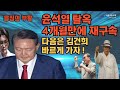 [응징의 부활 280회] 윤석열 &#39;탈옥&#39; 4개월 만에 재구속, 다음은 김건희 빠르게 가자!
