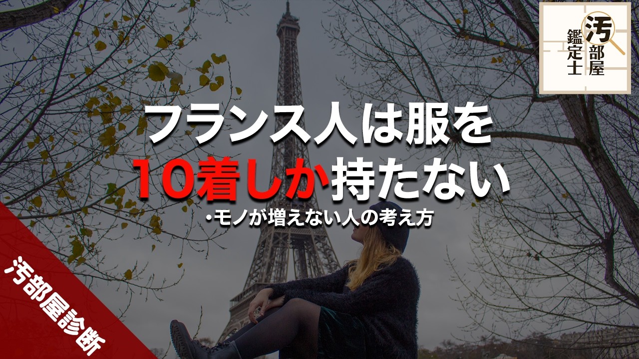 【収納】フランス人の10着ルールの真実を暴く！【簡単】