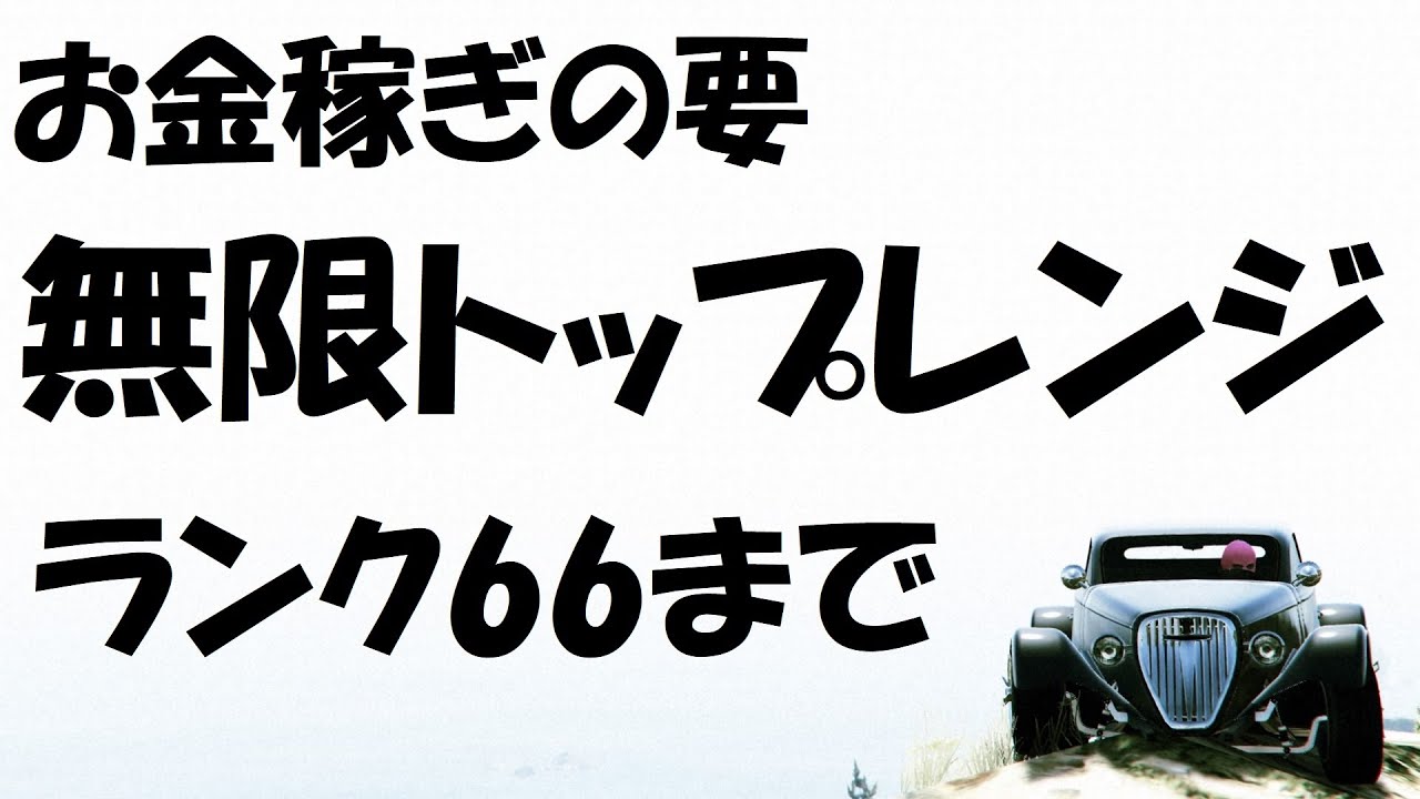Gta5 年の今から始めるgtaオンライン その6 オフィス購入 お金稼ぎの要 無限トップレンジの確立 Youtube