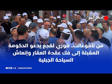 From Tafoughalt, Fouzi Lekjaa calls on the next government to resolve the real estate issue and r...
