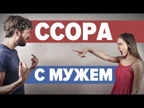 Как перестать ссориться с мужем? Как не ругаться с женой