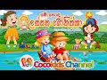 Me Honda Lassana Bonikka | මේ හොද ලස්සන බෝනික්කා | Kids Song with Cocokids Channel 2024