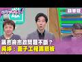 精華片段》蔣市府市政問題不斷？ #吳崢：面子工程踢鐵板【#狠狠抖內幕】2026.05.19