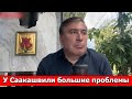 СЕРЬЕЗНОЕ ЗАБОЛЕВАНИЕ МОЗГА: Саакашвили СРОЧНО нуждается в переводе в высокотехнологичную больницу