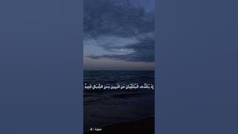 تلاوة تريح القلب  من سورة ق #funny #اكسبلور #الرحمن #instagram