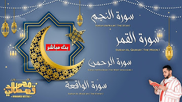 تلاوة تفوق الوصف /  سورة النجم -القمر-الرحمن-الواقعة  / بصوت القارئ محمد القصطالي