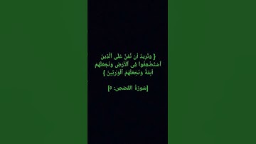 سورة القصص الآية 5