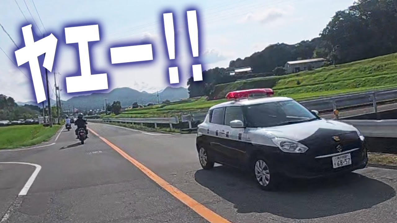 パトカーにヤエー言うてみた！