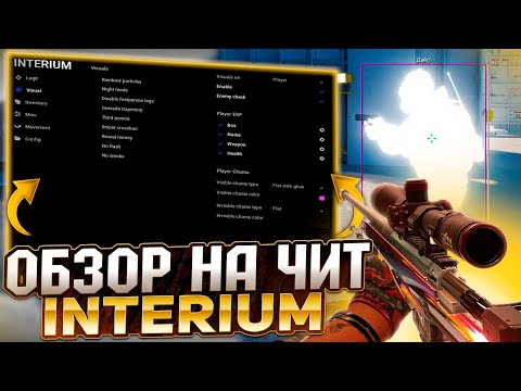 видео: ЛУЧШИЙ ЧИТ ДЛЯ КС 2 INTERIUM | INTERIUM | ПРИВАТНЫЙ ЧИТ КС 2