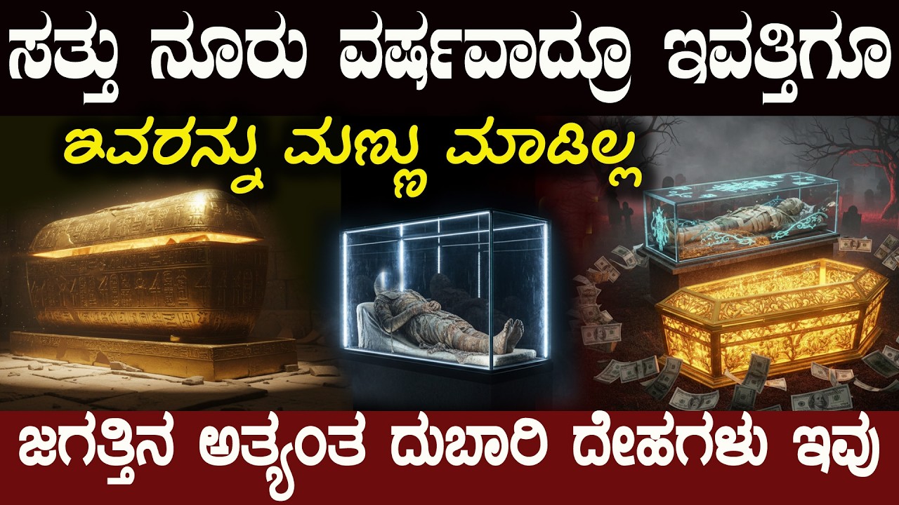 ಸತ್ತ ದೇಹಕ್ಕೂ ಕೋಟಿ ಕೋಟಿ ಹಣ ಖರ್ಚು ಜಗತ್ತಿನ ಅತ್ಯಂತ ದುಬಾರಿ ದೇಹಗಳು ಇವು The World’s Most Expensive Bodies
