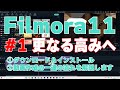 【解説】#1 Filmora11 フィモーラ11・初心者におススメ・ダウンロードから動画作成の一連の流れを解説します【最強動画編集ソフト】