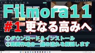 【解説】#1 Filmora11 フィモーラ11・初心者におススメ・ダウンロードから動画作成の一連の流れを解説します【最強動画編集ソフト】