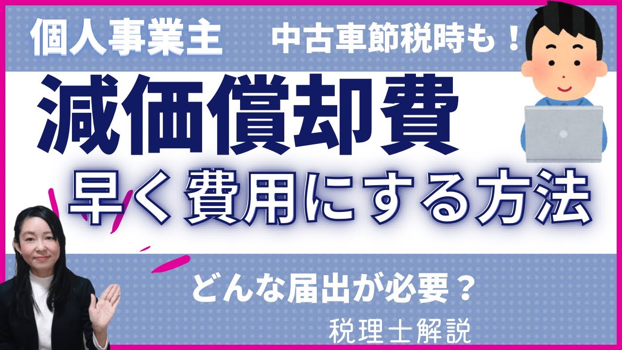 個人事業】減価償却費を早期費用計上するための手続き〜中古車節税時に