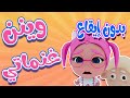 وينن غنماتي بدون إيقاع حبيبي بيبي  