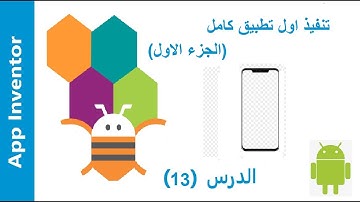 App inventor | ( الدرس الرابع عشر -  تنفيذ اول تطبيق كامل الجزء الاول (ايه هي فكرة البرنامج ؟