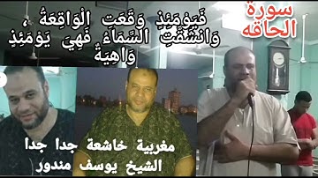 حلاوة التلاوة ( فيومئذ وقعت الواقعة ) قراءة خاشعة من سورة الحاقة للأستاذ يوسف مندور في أروع قراءاته