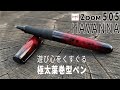 トンボ鉛筆の名作ZOOM 505の高級ライン、HAVANNA（ハバナ）｜極太葉巻型ローラーボール【お気に入りの高級ペン】