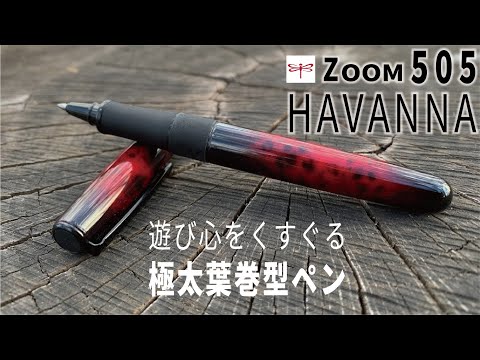 トンボ鉛筆の名作ZOOM 505の高級ライン、HAVANNA（ハバナ