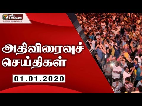 அதிவிரைவு செய்திகள்: 01/01/2020 | Speed News | Tamil News | Today News | Watch Tamil News