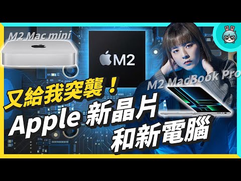 蘋果又漲價！？發表全新晶片 M2 Pro & M2 Max 版本 新款 MacBook Pro 和 Mac mini【CC字幕】