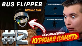 видео: Bus Flipper: Renovator Simulator | КАКОЙ ЖЕ Я НЕ ВНИМАТЕЛЬНЫЙ | #2 картинка: Bus Flipper: Renovator Simulator | КАКОЙ ЖЕ Я НЕ ВНИМАТЕЛЬНЫЙ | #2