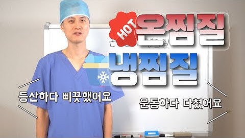 운동부상, 온찜질 냉찜질 어떻게?