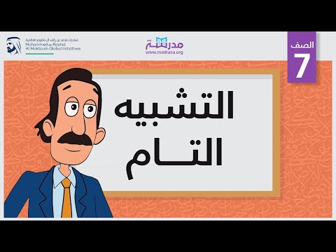 التشبيه التام الصف السابع