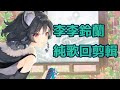 【作業用】 李李鈴蘭 純歌回剪輯