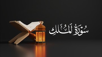سورة الملك للشيخ نبيل البجلي | Surah Al-Mulk  Sheikh Nabil Al-Bajali
