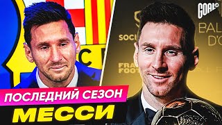 ПОСЛЕДНИЙ сезон ЛЕО МЕССИ за БАРСЕЛОНУ @GOAL24