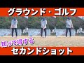 【グラウンドゴルフ】知って得するセカンドショット