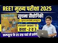 Class-01 (part 01)| सूचना प्रौद्योगिकी के आधार | REET Mains 2025 | Level-1st &amp; 2nd