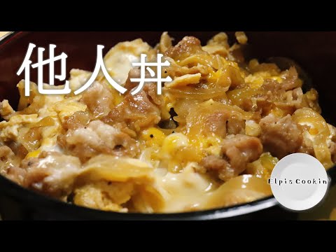 【料理】他人丼【今できること】